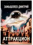 Дмитрий Замышляев - Аттракцион