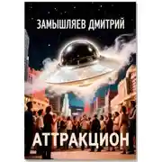 Постер книги Аттракцион