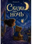 Полина Касымкина - Сказка про ночь