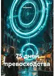 Натаниэль - 75 дней превосходства