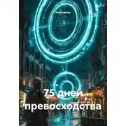 Постер книги 75 дней превосходства