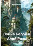 Михаил Мясников - Война Белой и Алой Розы