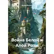 Постер книги Война Белой и Алой Розы