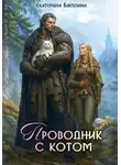 Екатерина Бакулина - Проводник с котом