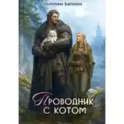 Постер книги Проводник с котом