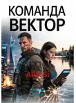 Alex Si - Команда Вектор