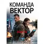 Постер книги Команда Вектор