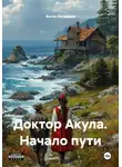 Антон Болдаков - Доктор Акула. Начало пути