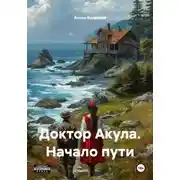 Постер книги Доктор Акула. Начало пути