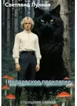 Светлана Лунная - Колдовское проклятие - страшная сказка