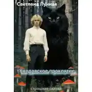 Постер книги Колдовское проклятие - страшная сказка