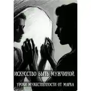 Постер книги Искусство быть мужчиной. Уроки мужественности от марка