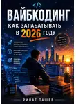 Ринат Ташев - Вайбкодинг: как зарабатывать в 2026