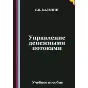 Постер книги Управление денежными потоками