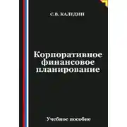 Постер книги Корпоративное финансовое планирование