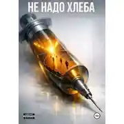 Постер книги Не надо хлеба