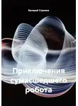 Валерий Стрижов - Приключения сумасшедшего робота