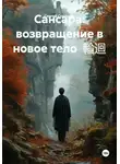 Сергей Стаценко - Сансара: возвращение в новое тело  輪迴