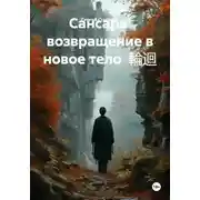 Постер книги Сансара: возвращение в новое тело 輪迴