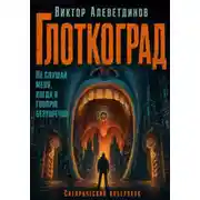 Постер книги Глоткоград