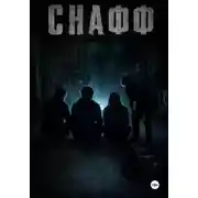 Постер книги Снафф