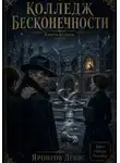Денис Яронгов - Отель Гильберт. Книга вторая: Колледж бесконечности