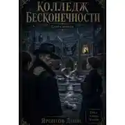 Постер книги Отель Гильберт. Книга вторая: Колледж бесконечности