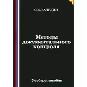 Постер книги Методы документального контроля