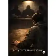 Постер книги Вступительный взнос