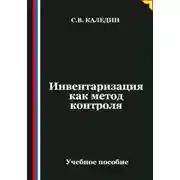 Постер книги Инвентаризация как метод контроля