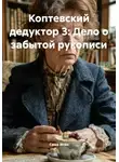 Саша Игин - Коптевский дедуктор 3: Дело о забытой рукописи