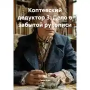 Постер книги Коптевский дедуктор 3: Дело о забытой рукописи