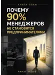 Ринат Ташев - Почему 90% менеджеров не становятся предпринимателями