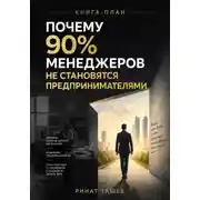 Постер книги Почему 90% менеджеров не становятся предпринимателями