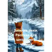 Постер книги Зимние реки. Рассказ для школьного чтения