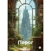 Постер книги Порог