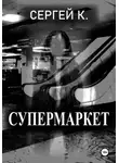 Сергей К. - Супермаркет