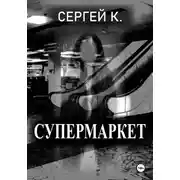 Постер книги Супермаркет