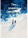 Федор Метлицкий - Ген родины (патриоты и релоканты)