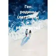 Постер книги Ген родины (патриоты и релоканты)