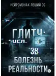 Нейромонах Леший OG - Глитч: болезнь реальности