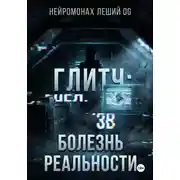 Постер книги Глитч: болезнь реальности