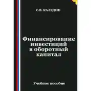 Постер книги Финансирование инвестиций в оборотный капитал