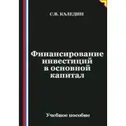 Постер книги Финансирование инвестиций в основной капитал