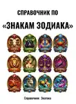 Справочник  Знатока - Справочник по «Знакам зодиака»