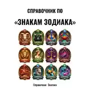 Постер книги Справочник по «Знакам зодиака»