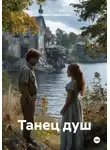 Мария Подольская - Танец душ