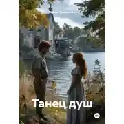 Постер книги Танец душ