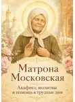 Людмила Сорокина - Матрона Московская. Акафист, молитвы и помощь в трудные дни