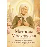 Постер книги Матрона Московская. Акафист, молитвы и помощь в трудные дни